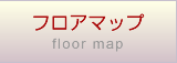 フロアマップ