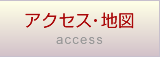 アクセス・地図