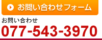 お問い合わせ 077-582-9615